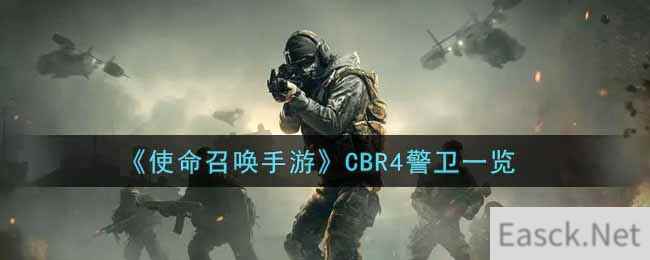 《使命召唤手游》CBR4警卫一览