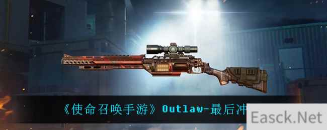 《使命召唤手游》Outlaw-最后冲刺介绍