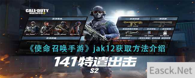 《使命召唤手游》jak12获取方法介绍