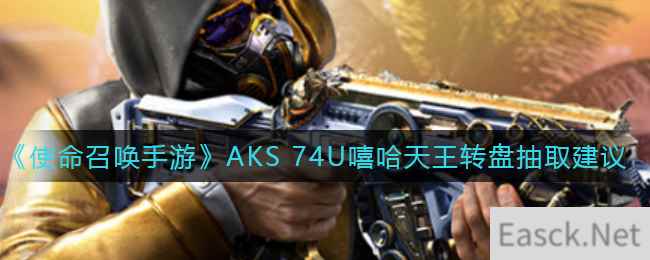 《使命召唤手游》AKS 74U嘻哈天王转盘抽取建议