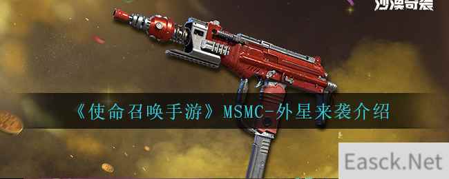 《使命召唤手游》MSMC-外星来袭介绍