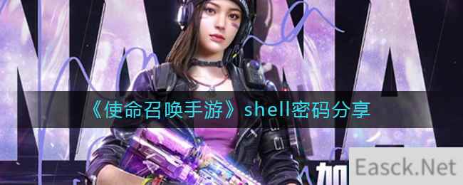 《使命召唤手游》shell密码分享