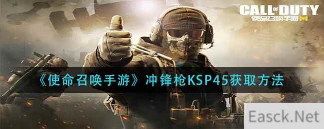 《使命召唤手游》冲锋枪KSP45获取方法