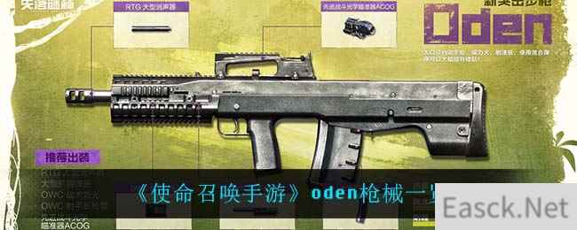 《使命召唤手游》oden枪械一览