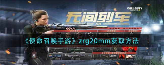 《使命召唤手游》zrg20mm获取方法