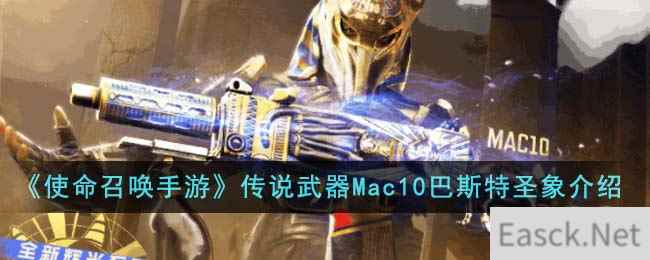 《使命召唤手游》传说武器Mac10巴斯特圣象介绍