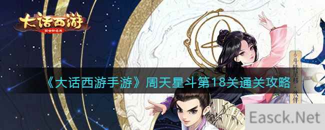 《大话西游手游》周天星斗第18关通关攻略