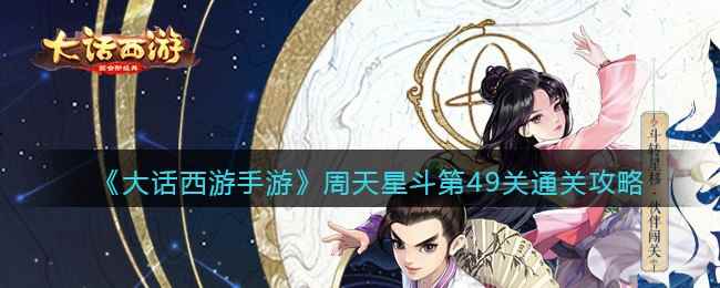 《大话西游手游》周天星斗第49关通关攻略