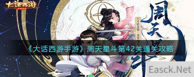 《大话西游手游》周天星斗第42关通关攻略