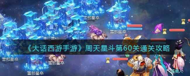 《大话西游手游》周天星斗第60关通关攻略