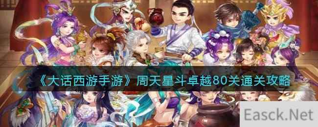 《大话西游手游》周天星斗卓越80关通关攻略