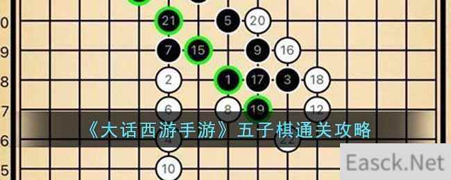 《大话西游手游》五子棋通关攻略