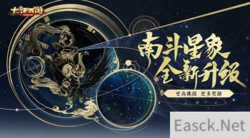 大话手游南斗星象全新升级 更多挑战解锁奖励