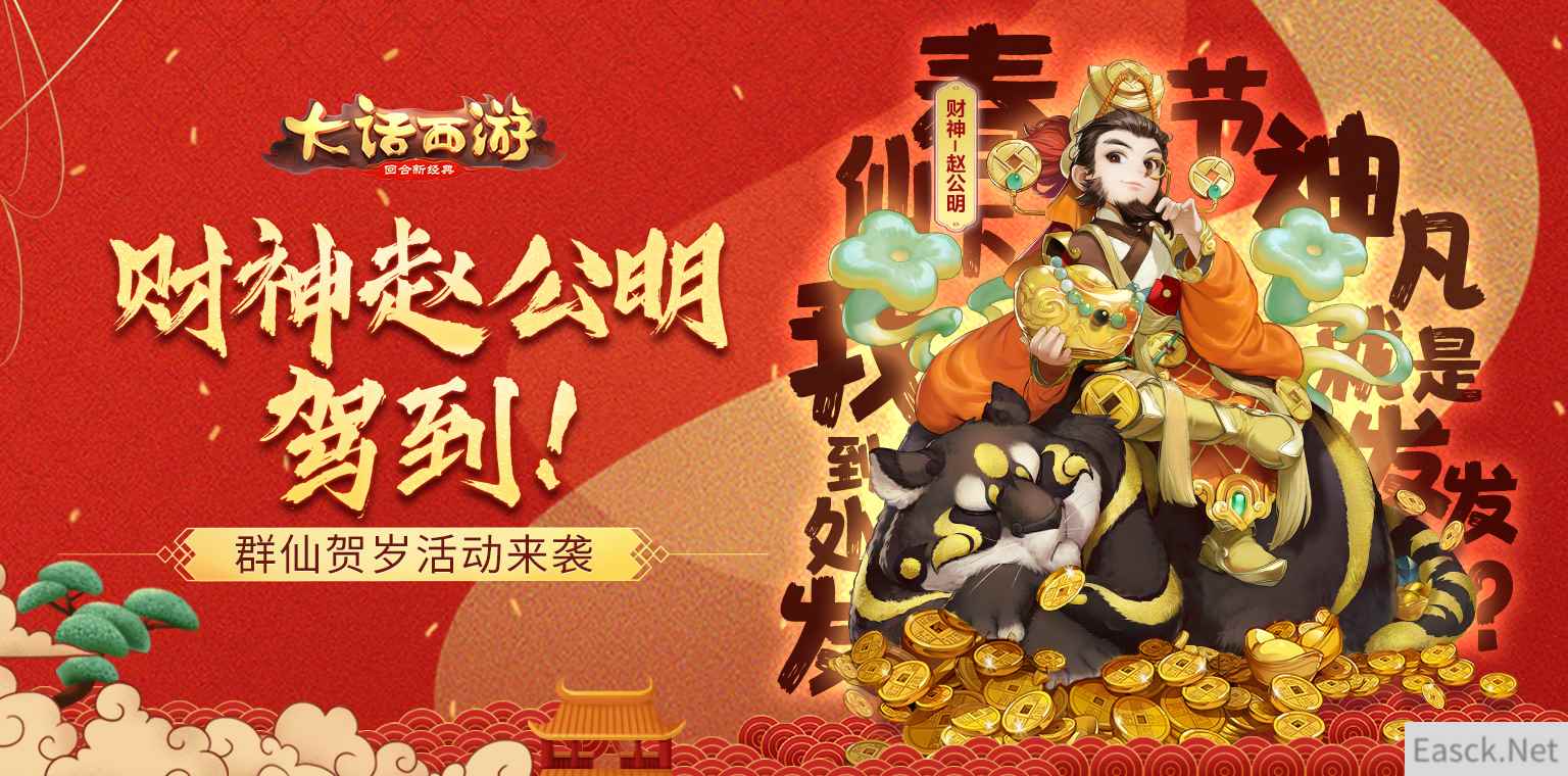 财神赵公明驾到！大话手游鼠年群仙贺岁活动来袭