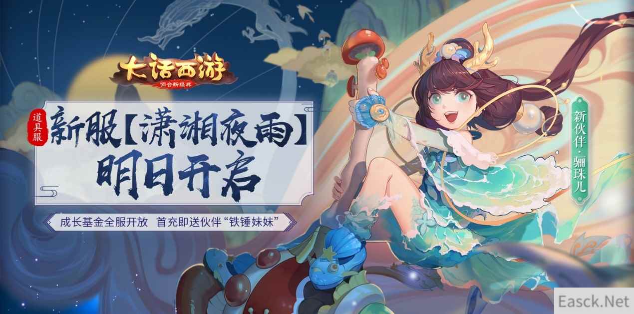 成长基金全服开放！大话手游道具服【潇湘夜雨】明日开启