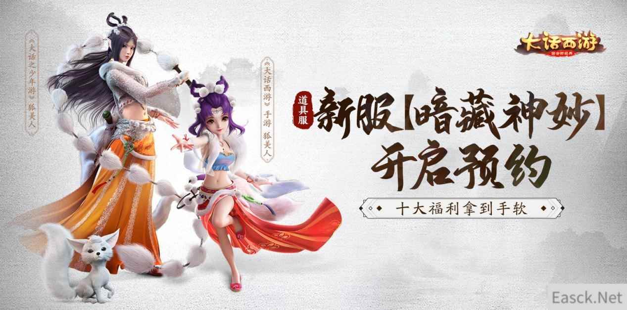 新服上线十大福利！道具服新服【暗藏神妙】今日开启预约