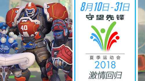 《守望先锋》2018夏季运动会8月10日-31日激情回归