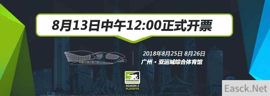 《守望先锋挑战者系列赛》落地广州亚运城 门票将于8月13日开售