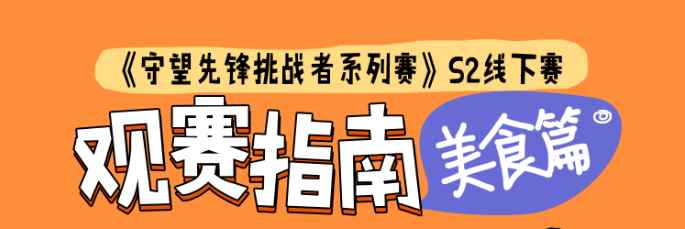 《守望先锋挑战者系列赛》第二赛季观赛指南-美食篇