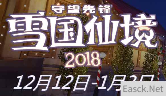 《守望先锋》2018雪国仙境活动开启