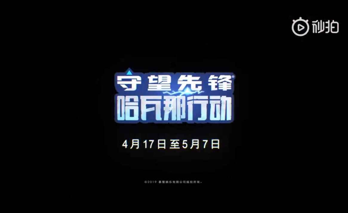 《守望先锋》“哈瓦那行动”定档 猎空源氏天使猩猩阵容