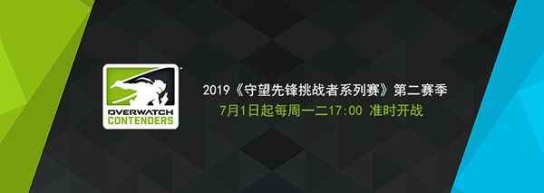 《守望先锋挑战者系列赛》第二赛季将于7月1日正式开始