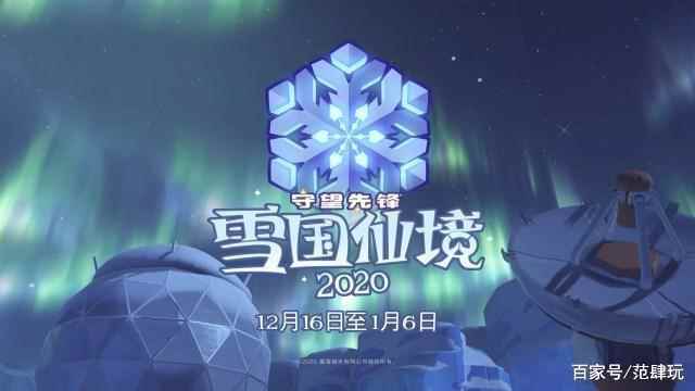 《守望先锋》2020雪国仙境皮肤有哪些