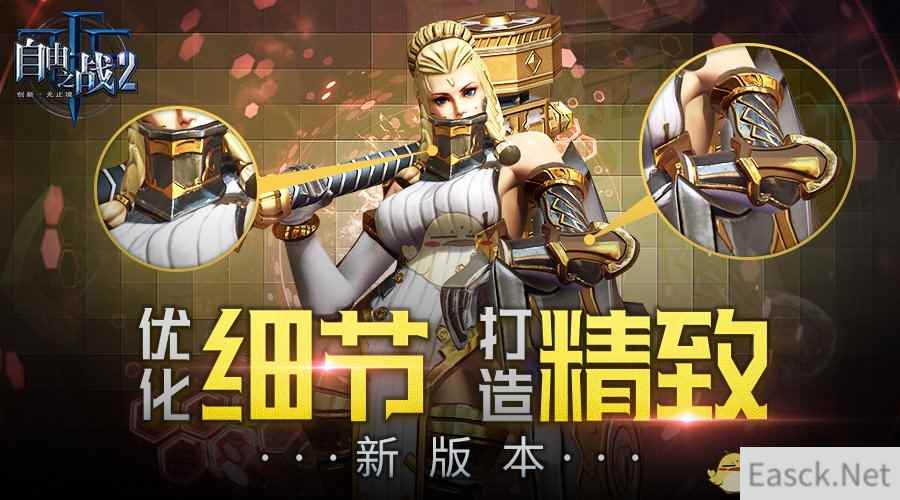 即将到来的小惊喜！《自由之战2》新版本细节优化揭秘