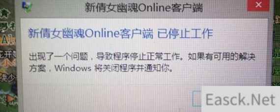 新倩女幽魂客户端已停止工作怎么办