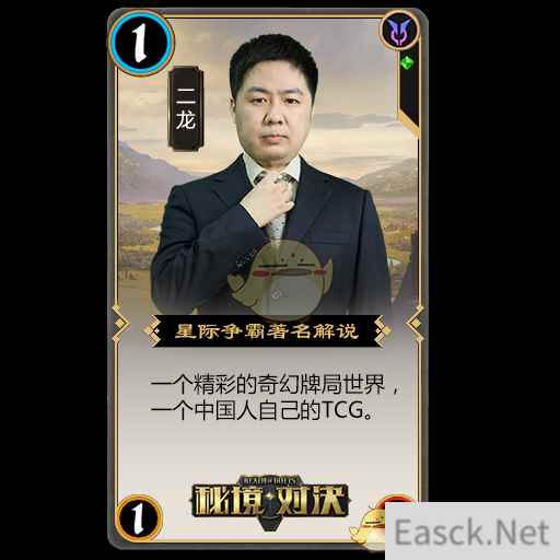 《秘境对决》明星玩家二龙：期待的属于国人的TCG