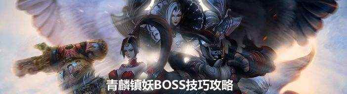 《天谕》青麟镇妖试炼通关BOSS技巧