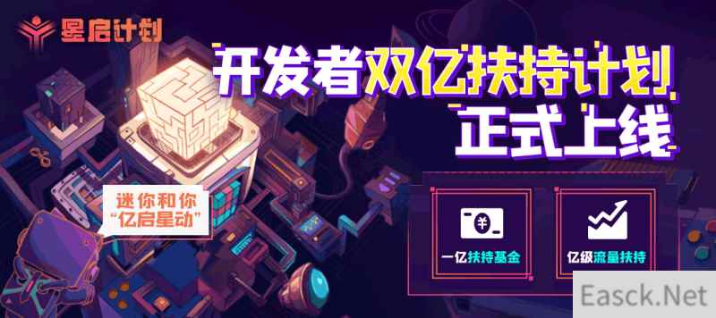 双亿升级的「星启计划」，让开发者无忧创作的《迷你世界》