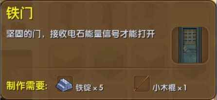 《迷你世界》铁门合成表图鉴