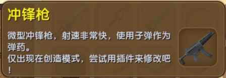 《迷你世界》冲锋枪合成表图鉴