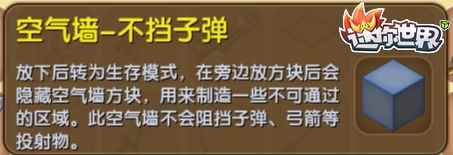 《迷你世界》空气墙不挡子弹合成表图鉴