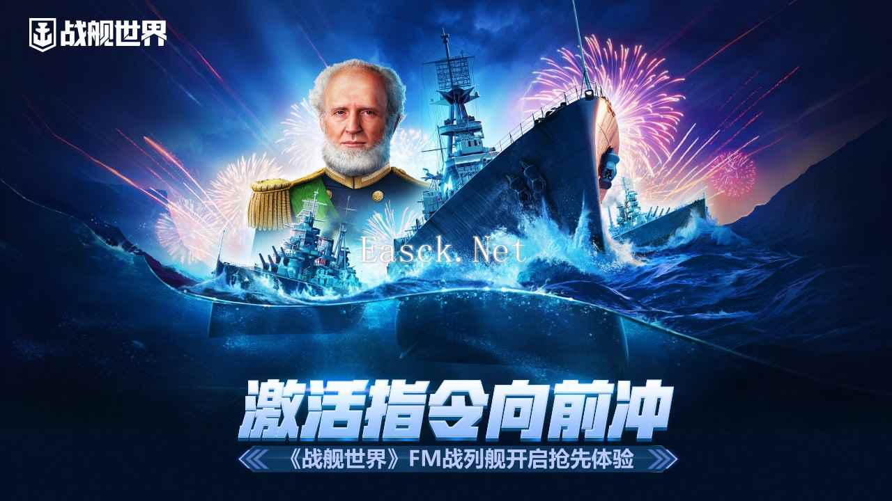 激活指令向前冲  《战舰世界》FM战列舰开启抢先体验