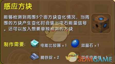 《迷你世界》感应方块合成表图鉴