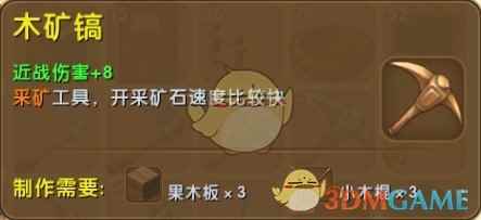 《迷你世界》木矿镐合成表图鉴