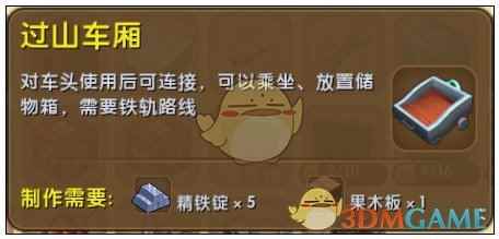 《迷你世界》过山车厢合成表图鉴