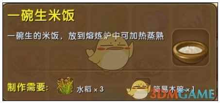 《迷你世界》一碗生米饭合成表图鉴