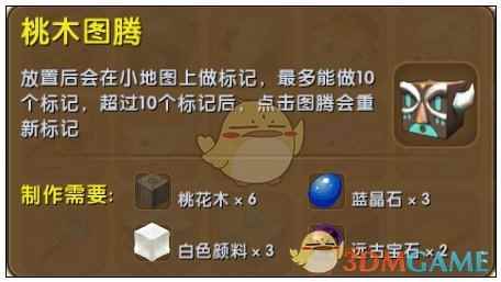 《迷你世界》桃木图腾合成表图鉴