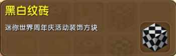 《迷你世界》黑白纹砖合成表图鉴