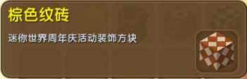 《迷你世界》棕色纹砖合成表图鉴