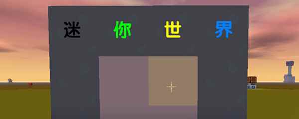 迷你世界怎么在方块上写字