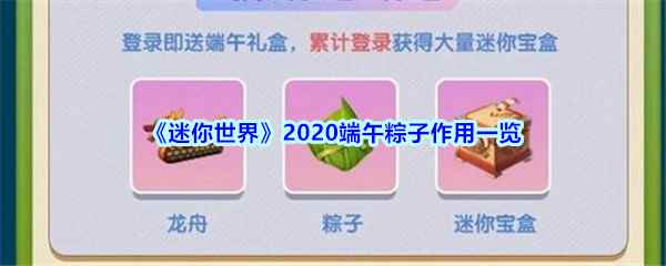 《迷你世界》2020端午粽子作用一览