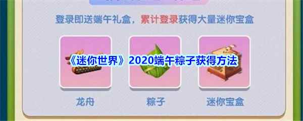 《迷你世界》2020端午粽子获得方法