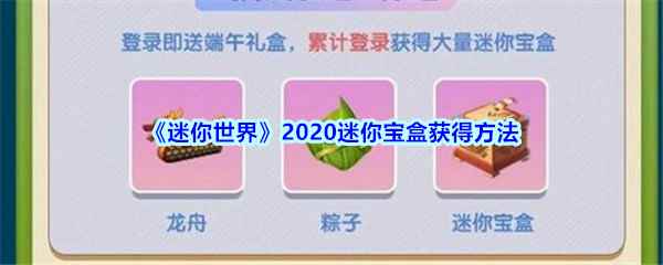 《迷你世界》2020迷你宝盒获得方法