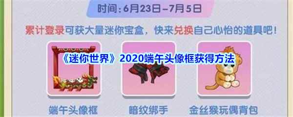 《迷你世界》2020端午头像框获得方法