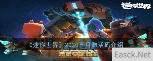 《迷你世界》2020五月激活码介绍