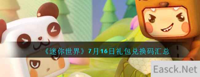 《迷你世界》7月16日礼包兑换码汇总